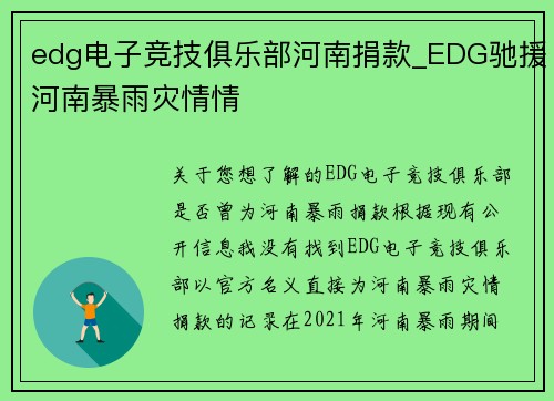 edg电子竞技俱乐部河南捐款_EDG驰援河南暴雨灾情情