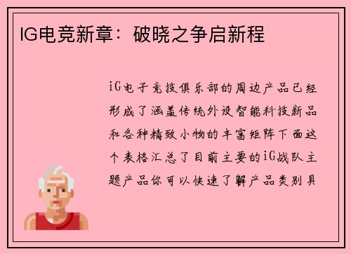 IG电竞新章：破晓之争启新程