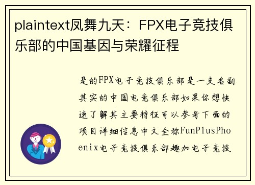 plaintext凤舞九天：FPX电子竞技俱乐部的中国基因与荣耀征程