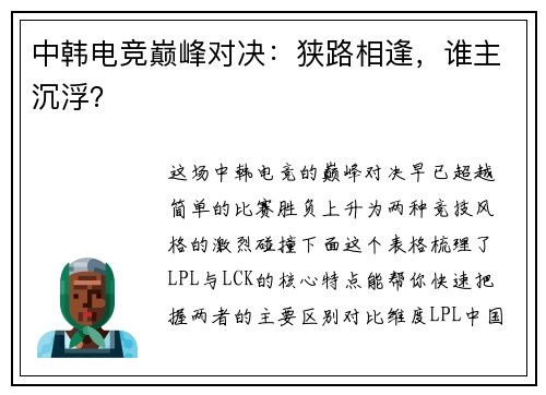 中韩电竞巅峰对决：狭路相逢，谁主沉浮？