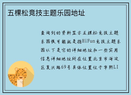 五棵松竞技主题乐园地址