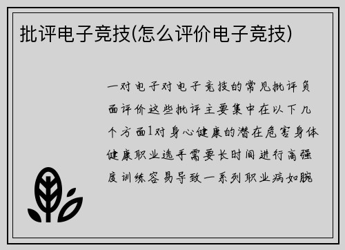 批评电子竞技(怎么评价电子竞技)