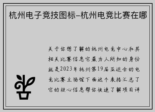 杭州电子竞技图标-杭州电竞比赛在哪