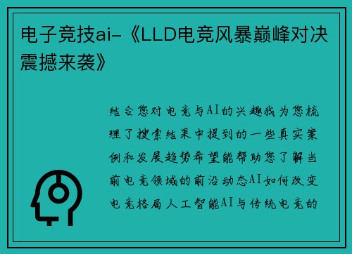 电子竞技ai-《LLD电竞风暴巅峰对决震撼来袭》