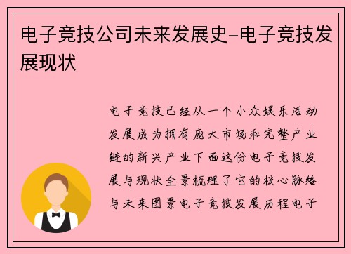电子竞技公司未来发展史-电子竞技发展现状