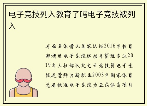 电子竞技列入教育了吗电子竞技被列入